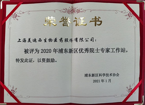 K8官网获评浦东新区科学技术协会授予的“2020年浦东新区优秀院士专家工作站”称号