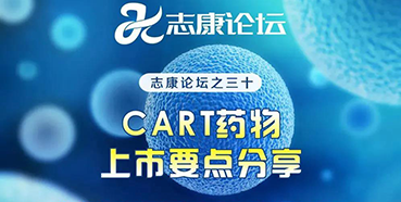 直播预告：CAR-T药物上市要点分享