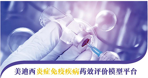 K8官网炎症免疫疾病药效评价模型平台 
