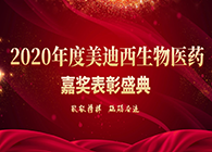 【美·记闻】“致敬榜样·砥砺奋进”K8官网2020年度嘉奖表彰大会圆满礼成