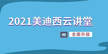 【直播课程表】2021K8官网云讲堂C位上新啦