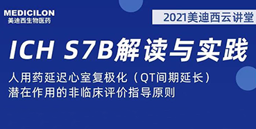 【听课送书】带你深入分析ICH指导原则（二）：S7B