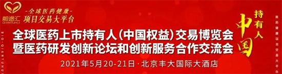 中国医药持有人MAH“项目交易”博览会
