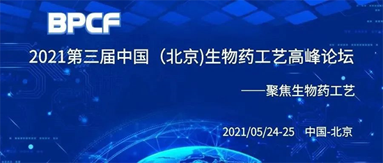 BPCF2021第三届中国（北京）生物药工艺高峰论坛