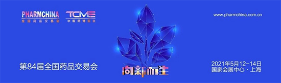 全国药品交易会（PHARMCHINA）