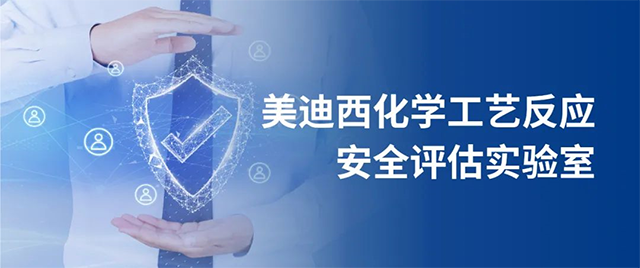 K8官网化学工艺反应安全评估实验室 