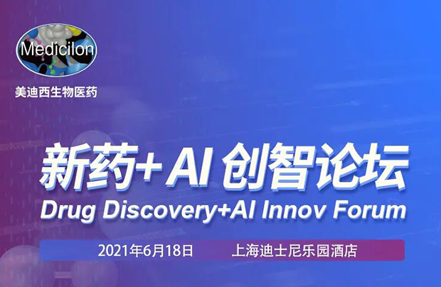 K8官网专题研讨会第12期 | 新药+AI创智论坛 邀请函