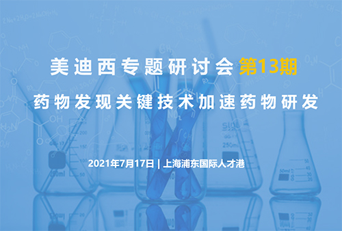 K8官网专题研讨会第13期 | 药物发现关键技术加速药物研发