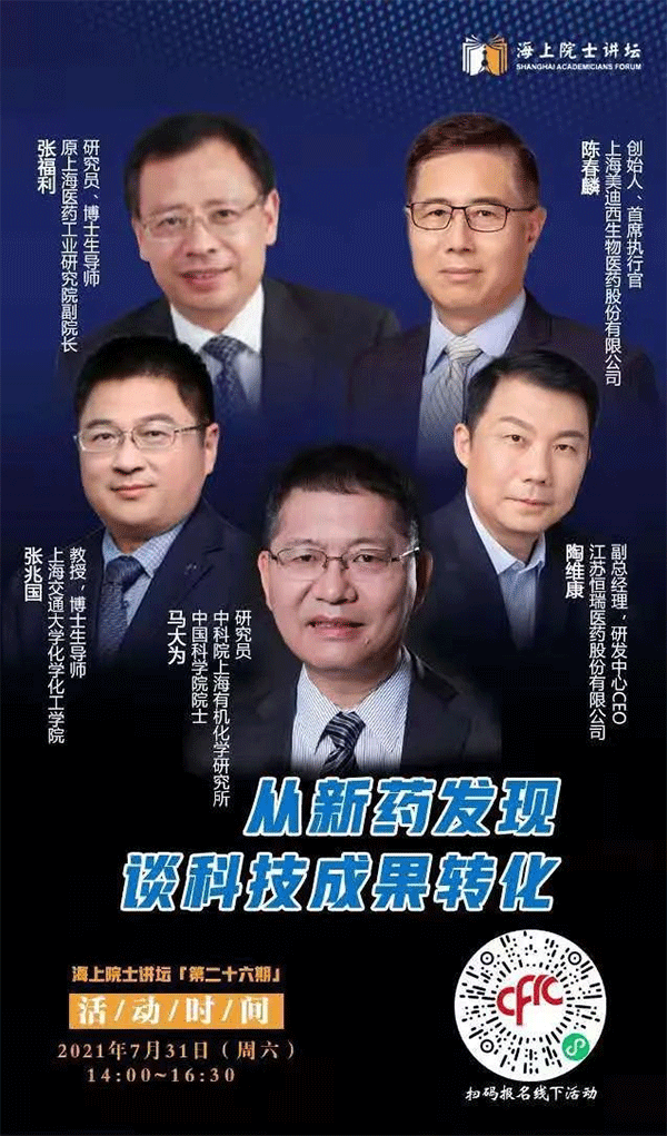 马大为院士：从新药发现谈科技成果转化