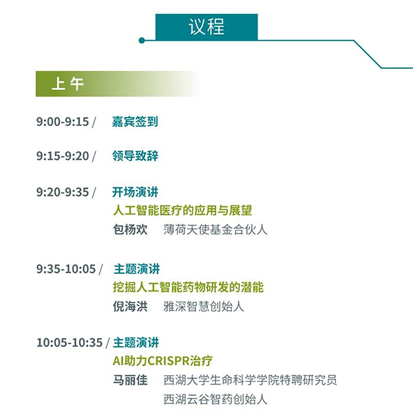 “AI赋能医疗，合作共筑未来”会议议程