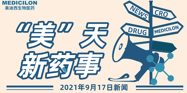 ”美“天新药事-2021.09.17