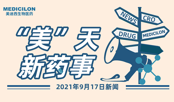 “美”天新药事-2021.09.17