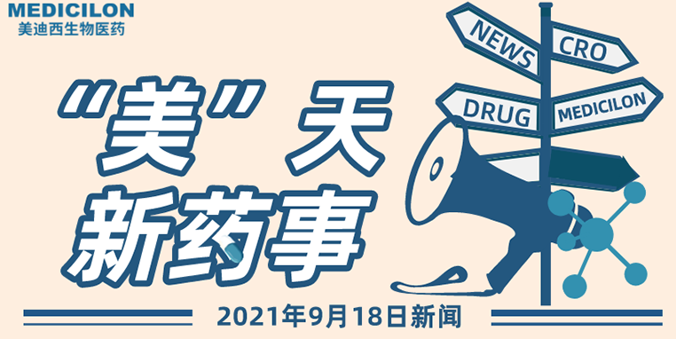 “美”天新药事