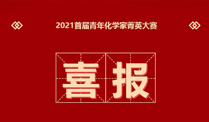 决赛名单 | 恭喜20位化学家晋级“2021首届青年化学家菁英大赛”决赛