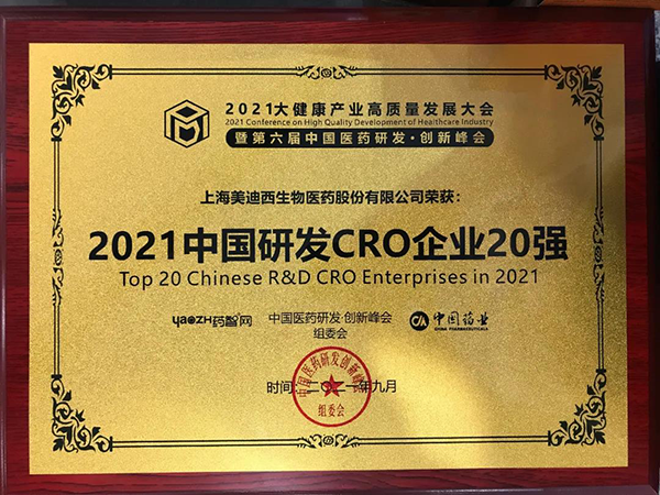 K8官网荣膺“2021中国研发CRO企业20强”