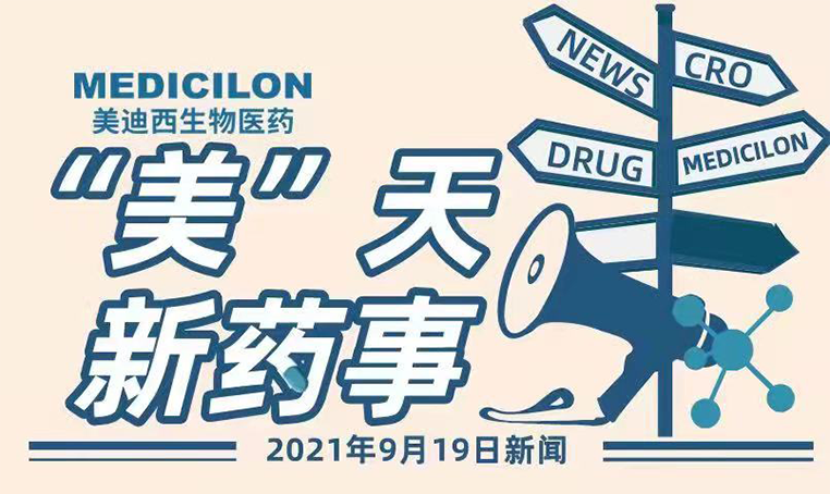 “美”天新药事