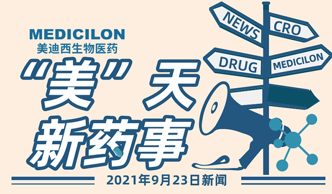 荣昌生物1类新药注射用ADC药物RC118取得临床试验默示许可