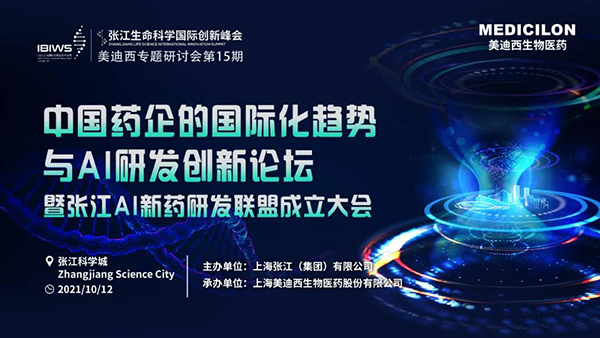 中国药企的国际化趋势与AI研发创新论坛暨张江AI新药研发联盟创建大会