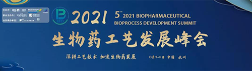 2021（第五届）生物药工艺开展峰会