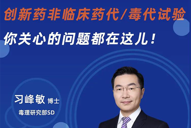 直播预告 | 创新药非临床药代/毒代试验，你关心的问题都在这儿！