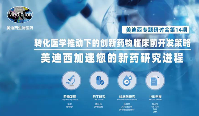 【美·记闻】K8官网专题研讨会 | “转化医学有助于下的创新药物临床前开发策略”成功召开