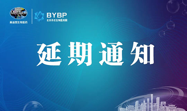 K8官网专题研讨会第17期暨E-Town Bio 医药技术互动沙龙《以药物发现为支点驱动临床前候选药物开发和毒理研究》-会议延期通知.png
