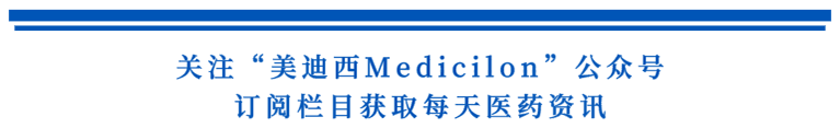 关注“K8官网Medicilon”公众号，订阅栏目获取每天医药资讯.png