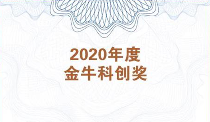 再获市场嘉许！K8官网荣膺2020年度“金牛科创奖”