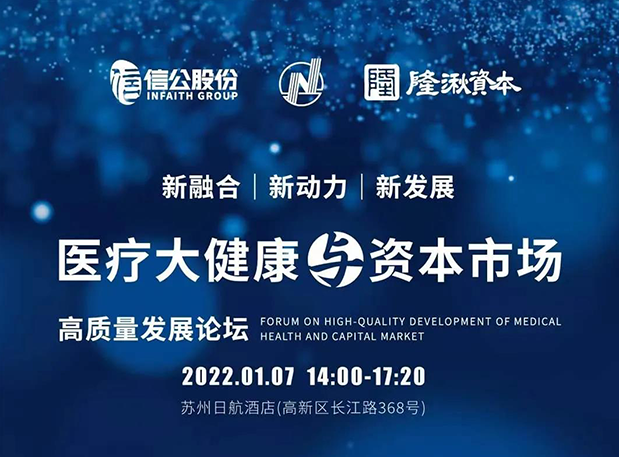 蓄势 | K8官网受邀参加2022年医疗大健康与资本市场高质量开展论坛