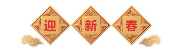 迎新春-K8官网生物医药.png