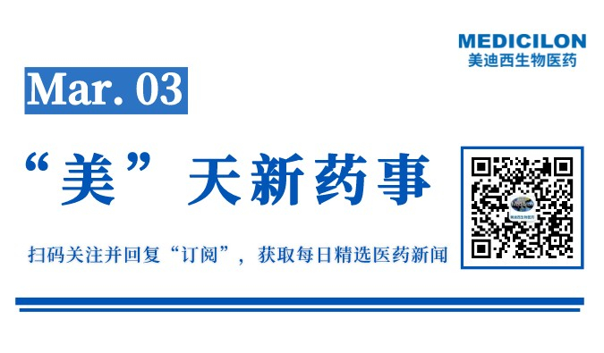 “美”天新药事-2022.03.03