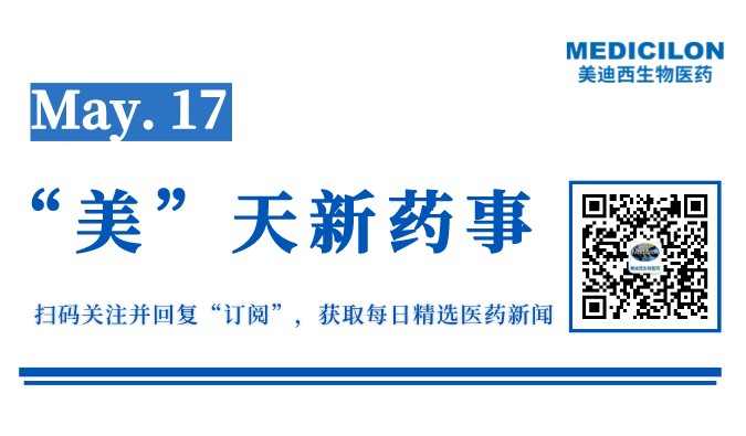 “美”天新药事-2022.05.17