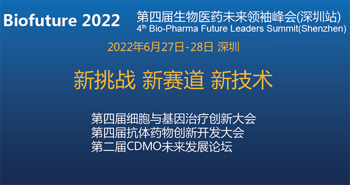 Biofuture 2022第四届生物医药未来领袖峰会（深圳站）.png