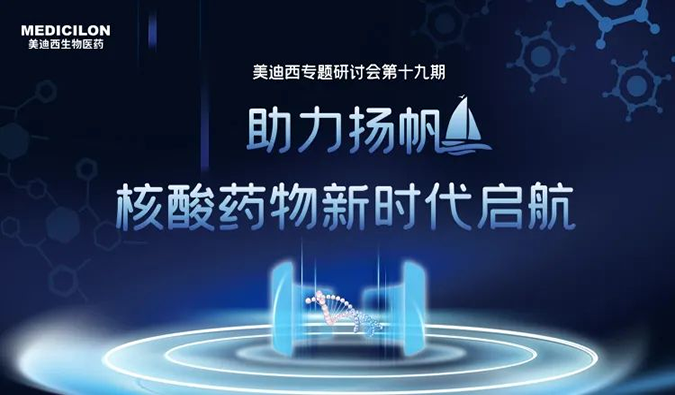 聚焦核酸药物：助力扬帆，乘风破浪