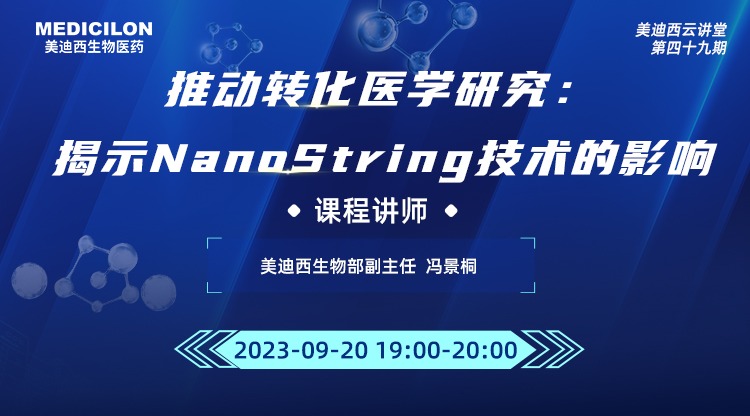 直播预告 | 有助于转化医学研究：揭示NanoString技术的影响