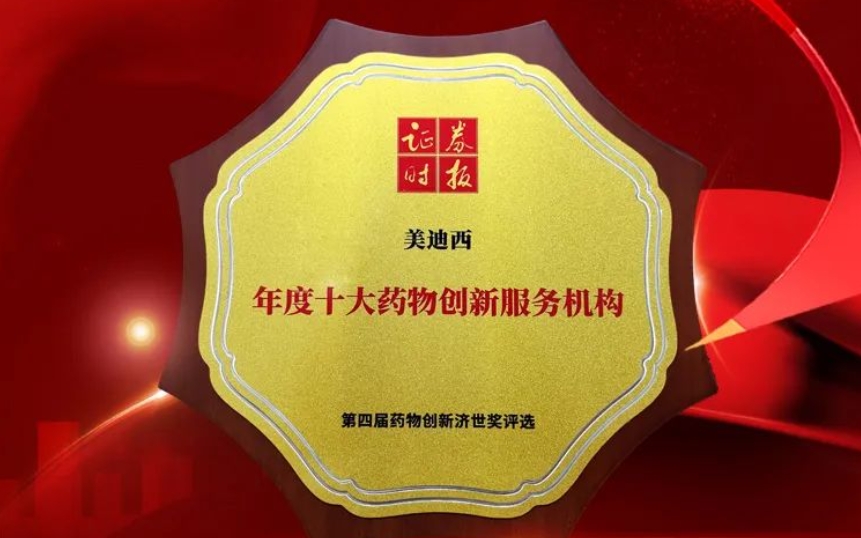 喜讯 | 陆续在三年！K8官网荣获第四届药物创新济世奖“年度十大药物创新服务组织”