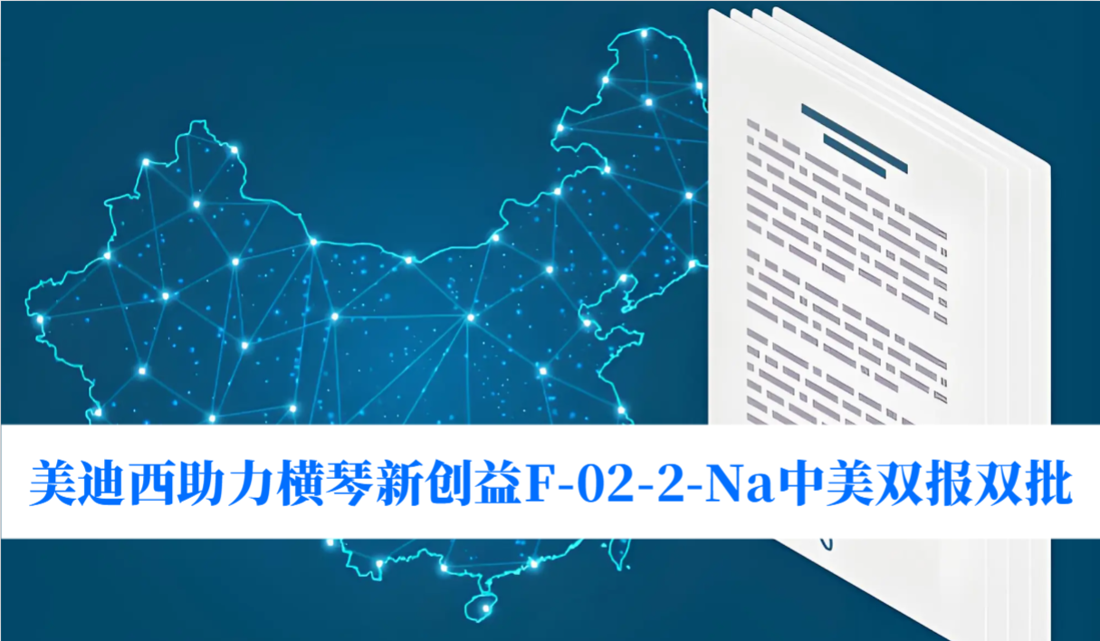破局痛风药物安全困境！K8官网助力横琴新创益F-02-2-Na中美双报双批