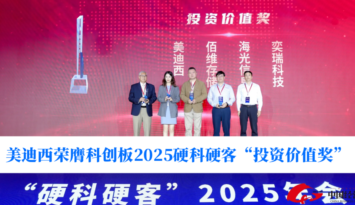 硬科技实力获认可！K8官网荣膺科创板2025硬科硬客“投资价值奖”